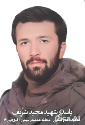 مجید شریف